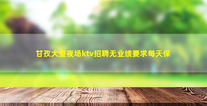 资阳KTV招聘